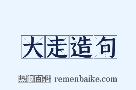 大走造句是什么意思的图片